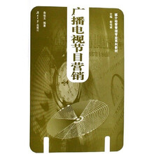 媒介经营管理专业系列教材：广播电视节目营销