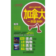 加拿大一本就GO！（2011-2012版）（第2版）