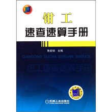 钳工速查速算手册