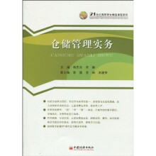 21世纪高职高专精品课程系列：仓储管理实务