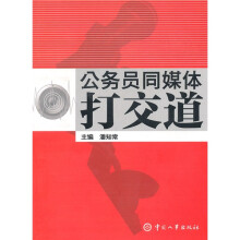 公务员同媒体打交道