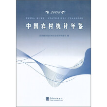 中国农村统计年鉴(2009)