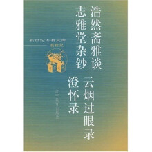 浩然斋雅谈志雅堂杂钞 云烟过眼录澄怀录(附续集)