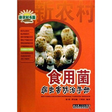 食用菌病虫害防治手册