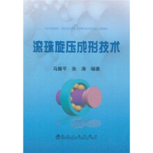 滚珠旋压成形技术