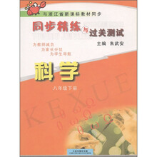 与浙江省新课标教材同步·同步精练与过关测试：科学（8年级·下）