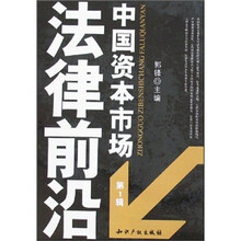 中国资本市场法律前沿（第1辑）