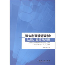 澳大利亚能源规制：法律、政策及启示