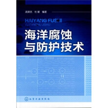 海洋腐蚀与防护技术