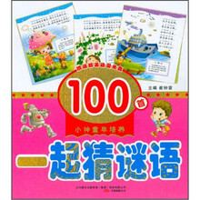一起猜谜语100首（附光盘）/小神童早培养