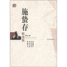 施蛰存精选集
