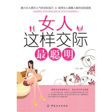 女人这样交际最聪明