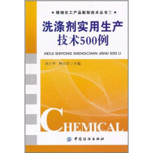 洗涤剂实用生产技术500例