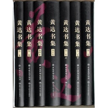 黄达书集(共7册)