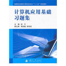 高等职业教育计算机类专业“十二五”规划教材:计算机应用基础习题集