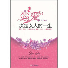 恋爱决定女人的一生