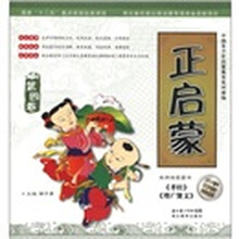 正启蒙(第4卷)