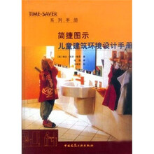 简捷图示儿童建筑环境设计手册