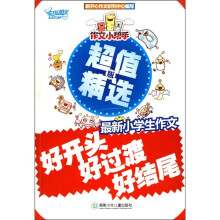 作文小帮手：最新小学生作文好开头·好过渡·好结尾（超值精选版）