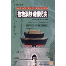 抢救满族说部纪实