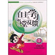 自主学习当堂反馈:语文(3年级上册)(北京师范教材适用)(2011秋新版)