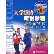 大学俄语听说教程教学辅导书（上册）（第2版）
