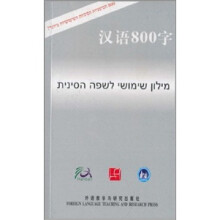 汉语800字(希伯来语版)