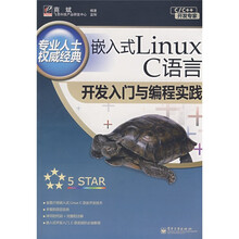 C/C++开发专家:嵌入式Linux C语言开发入门与编程实践