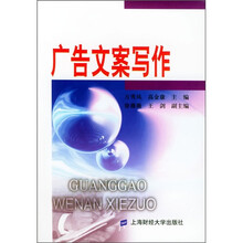 新世纪高职高专基础课教材：广告文案写作
