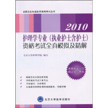 全国卫生专业技术资格考试丛书:2010护理学专业(执业护士含护士)资格考试全真模拟及精解