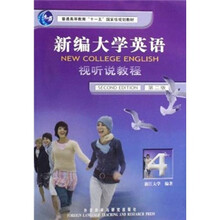 普通高等教育“十一五”国家级规划教材·新编大学英语:视听说教程4(第2版)(附光盘)
