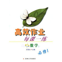 高效作业每课一练:高1数学(必修1)