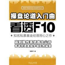 操盘论道入门曲：看透F10