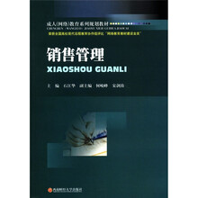 销售管理（成人网络教育系列规划教材）
