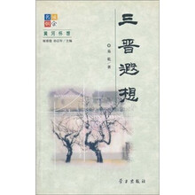 三晋遐想
