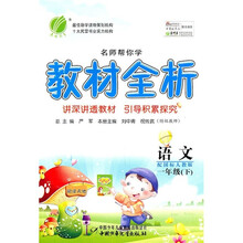 名师帮你学教材全析:语文(1年级下)(配国标人教版)
