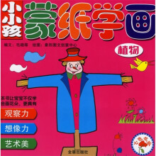 小小孩蒙纸学画：植物（七色花版）