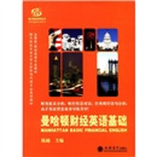 高才财经系列丛书：曼哈顿财经英语基础