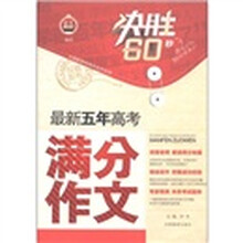 决胜60秒:最新五年高考满分作文