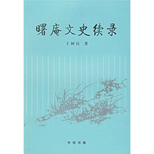 曙庵文史续录