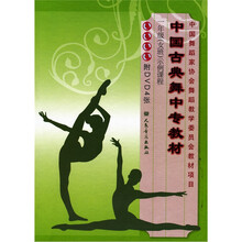 中国古典舞中专教材：1年级（女班）示例课程