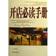 开店必读手册