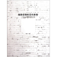 抽象画的空间表情:与九位抽象画家的对话