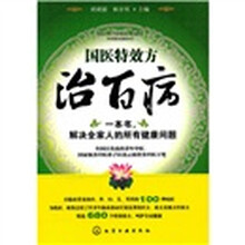 国医特效方治百病