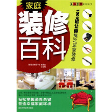 家庭装修百科:1000招让你搞定居家装修