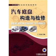 汽车底盘构造与检修