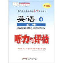 王迈迈英语系列丛书·配人教新最新教材：英语听力与评估（高中必修4）（全1册）（人教新课标版·升级版）