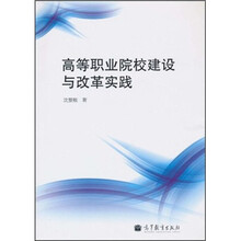 高等职业院校建设与改革实践