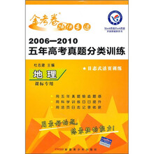 2006-2010五年高考真题分类训练金考卷特快专递:地理(课标专用)