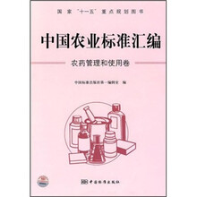 中国农业标准汇编：农药管理和使用卷
